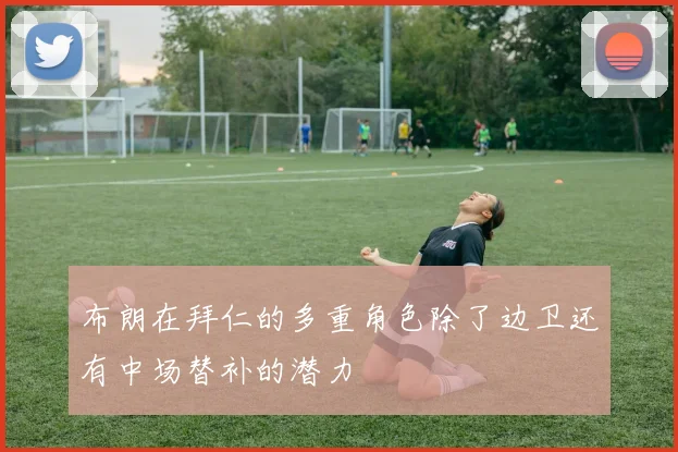 布朗在拜仁的多重角色除了边卫还有中场替补的潜力