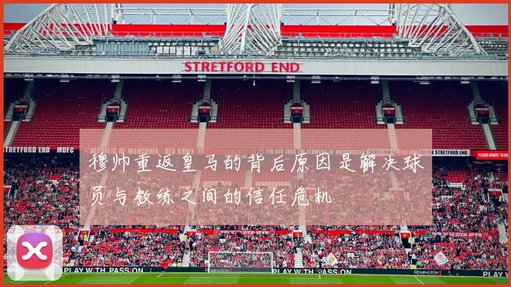 穆帅重返皇马的背后原因是解决球员与教练之间的信任危机