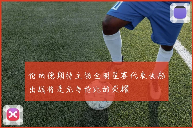 伦纳德期待主场全明星赛代表快船出战将是无与伦比的荣耀