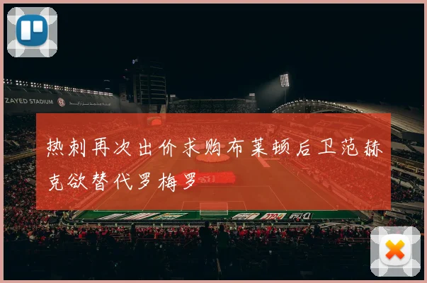热刺再次出价求购布莱顿后卫范赫克欲替代罗梅罗