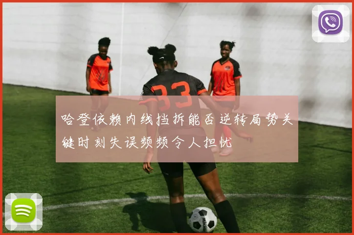 哈登依赖内线挡拆能否逆转局势关键时刻失误频频令人担忧