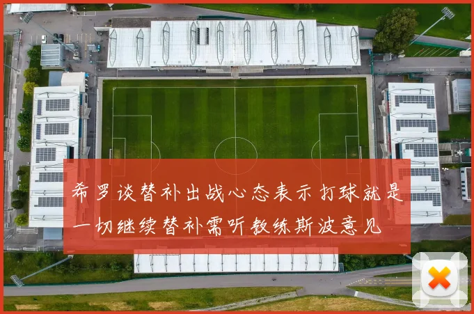 希罗谈替补出战心态表示打球就是一切继续替补需听教练斯波意见